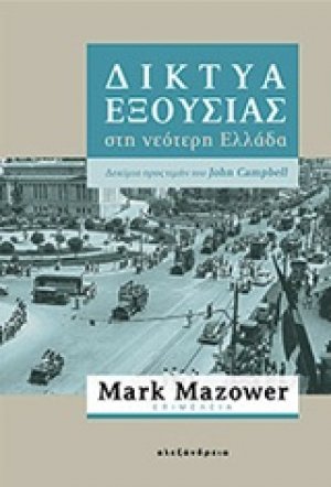Δίκτυα εξουσίας στη νεότερη Ελλάδα