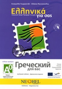 Ελληνικά για σας Α0 (Ρωσικά)