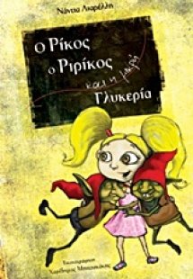 Ο Ρίκος, ο Ριρίκος και η μικρή Γλυκερία