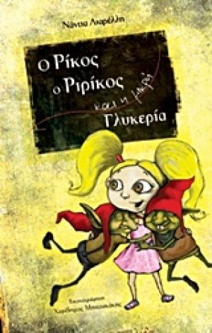Ο Ρίκος, ο Ριρίκος και η μικρή Γλυκερία