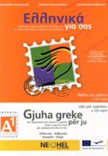 Ελληνικά για σας Α1 (Αλβανικά)