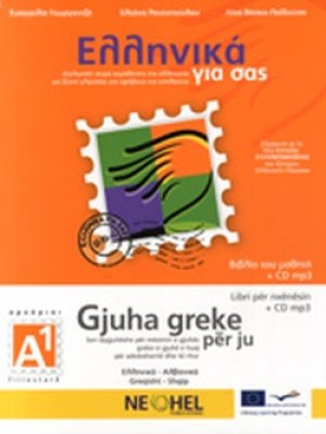 Ελληνικά για σας Α1 (Αλβανικά)