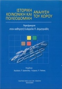 Ιστορική, κοινωνική και πολεοδομική ανάλυση του χώρου