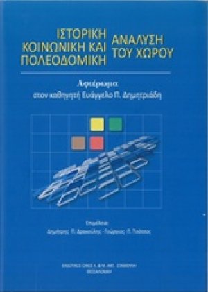 Ιστορική, κοινωνική και πολεοδομική ανάλυση του χώρου