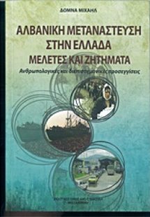 Αλβανική μετανάστευση στην Ελλάδα, Μελέτες και ζητήματα