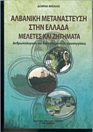 Αλβανική μετανάστευση στην Ελλάδα, Μελέτες και ζητήματα