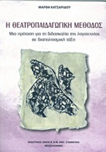 Η θεατροπαιδαγωγική μέθοδος