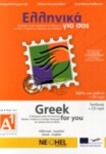 Ελληνικά για σας Α1 (Αγγλικά)