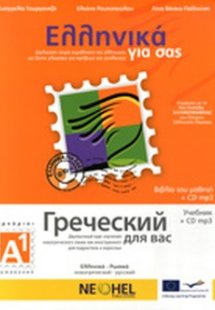 Ελληνικά για σας Α1 (Ρωσικά)