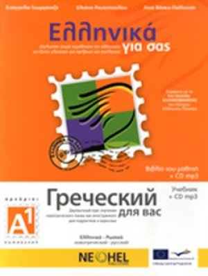 Ελληνικά για σας Α1 (Ρωσικά)