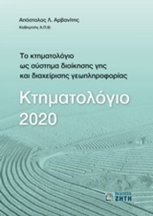 Κτηματολόγιο 2020