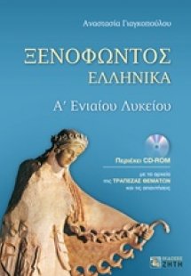 Ξενοφώντος Ελληνικά Α΄ενιαίου λυκείου