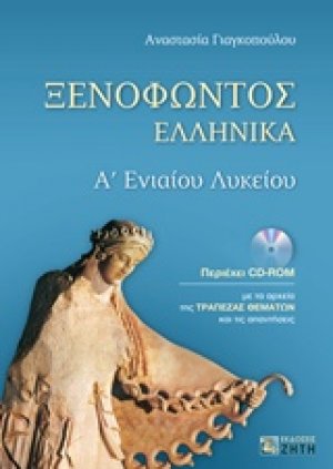 Ξενοφώντος Ελληνικά Α΄ενιαίου λυκείου