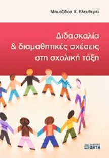 Διδασκαλία και διαμαθητικές σχέσεις στη σχολική τάξη