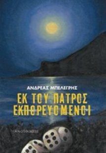 Εκ του πατρός εκπορευόμενοι