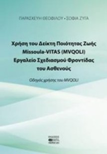 Χρήση το Δείκτη Ποιότητας Ζωής Missoula VITAS (MVQOLI)....