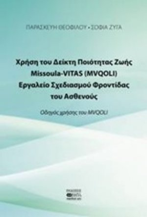 Χρήση το Δείκτη Ποιότητας Ζωής Missoula VITAS (MVQOLI). Εργαλείο σχεδιασμού φροντίδας του ασθενούς