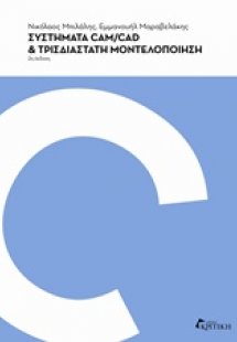 Συστήματα Cad/Cam και τρισδιάστατη μοντελοποίηση