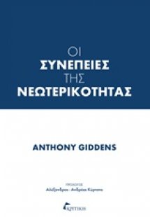 Οι συνέπειες της νεωτερικότητας