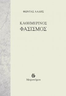 Καθημερινός φασισμός