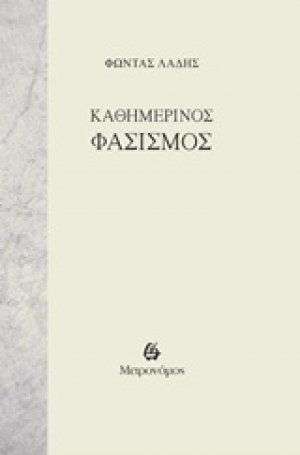 Καθημερινός φασισμός