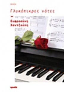 Γλυκόπικρες νότες