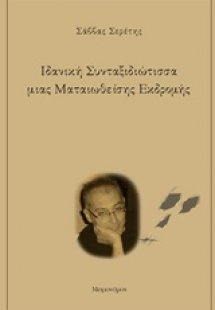 Ιδανική συνταξιδιώτισσα μιας ματαιωθείσης εκδρομής