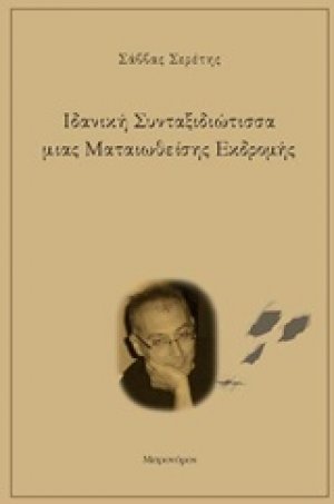 Ιδανική συνταξιδιώτισσα μιας ματαιωθείσης εκδρομής