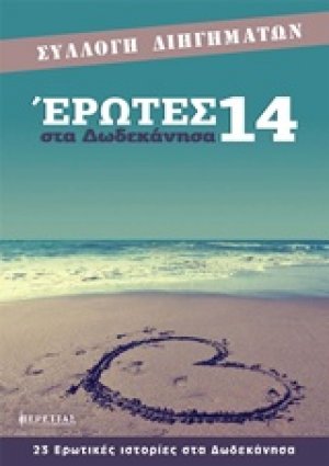 Έρωτες στα Δωδεκάνησα 14