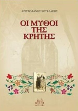 Οι μύθοι της Κρήτης