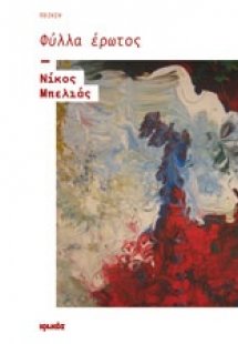 Φύλλα έρωτος