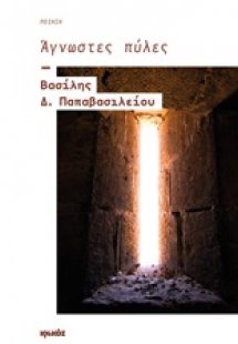 Άγνωστες πύλες