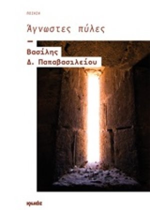 Άγνωστες πύλες