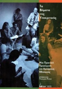 Τα βήματα της υποκριτικής