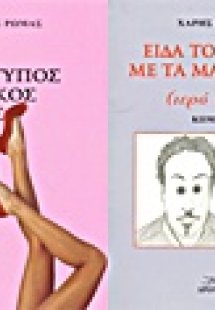 Πρότυπος οίκος ανοχής (κωμωδία ηθών). Είδα τον Χάρη με ...