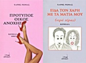Πρότυπος οίκος ανοχής (κωμωδία ηθών). Είδα τον Χάρη με τα μάτια μου (ιερό τέρας)