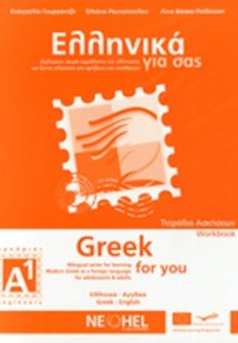 Ελληνικά για σας Α1 (Αγγλικά - Τετράδιο Ασκήσεων)