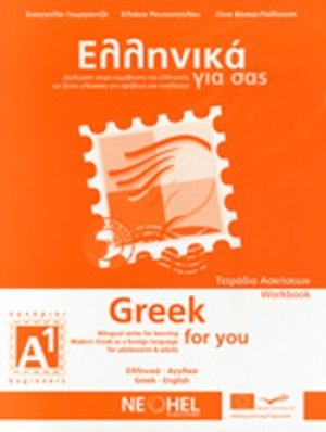 Ελληνικά για σας Α1 (Αγγλικά - Τετράδιο Ασκήσεων)