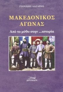 Μακεδονικός αγώνας