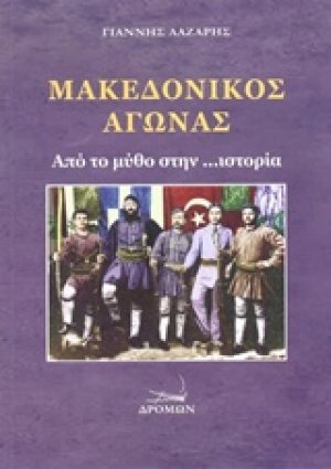 Μακεδονικός αγώνας
