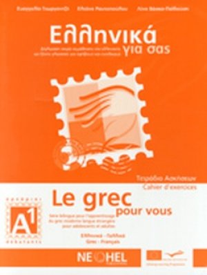 Ελληνικά για σας Α1 (Γαλλικά - Τετράδιο Ασκήσεων)