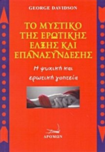 Το μυστικό της ερωτικής έλξης και επανασύνδεσης