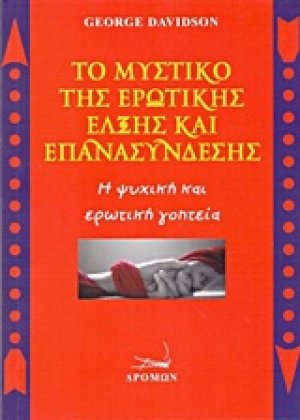 Το μυστικό της ερωτικής έλξης και επανασύνδεσης