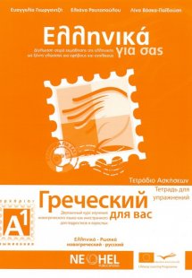 Ελληνικά για σας Α1 (Ρωσικά - Τετράδιο Ασκήσεων)