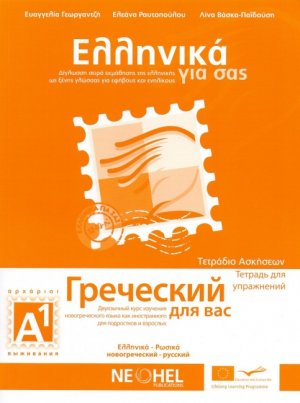 Ελληνικά για σας Α1 (Ρωσικά - Τετράδιο Ασκήσεων)