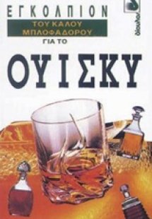 Εγκόλπιον του καλού μπλοφαδόρου για το ουίσκυ