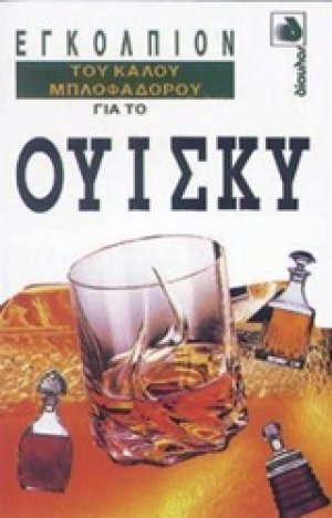 Εγκόλπιον του καλού μπλοφαδόρου για το ουίσκυ