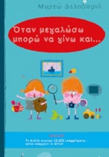 Όταν μεγαλώσω μπορώ να γίνω...