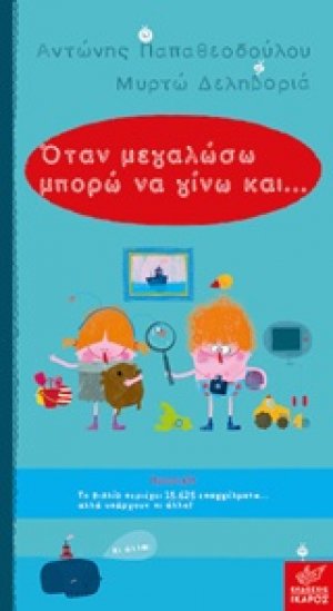 Όταν μεγαλώσω μπορώ να γίνω...
