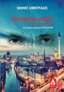 Επικίνδυνα δίπολα